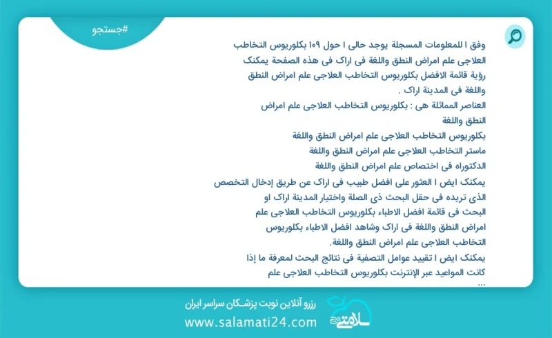 وفق ا للمعلومات المسجلة يوجد حالي ا حول149 بكلوريوس التخاطب العلاجي علم أمراض النطق واللغة في اراک في هذه الصفحة يمكنك رؤية قائمة الأفضل بكل...